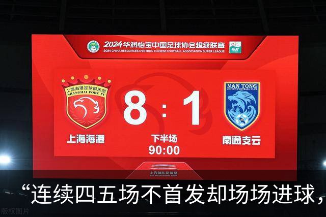 “连续四五场不首发却场场进球，这让我恼火”