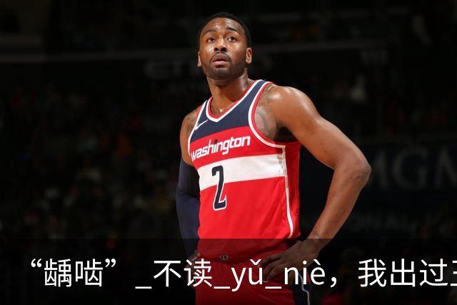 “龋啮” 不读 yǔ niè，我出过丑，现在牢牢记住了!
