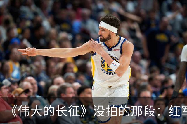 《伟大的长征》没拍的那段：红军走后，一百多个年轻人留在了遵义