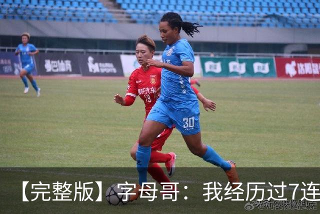 【完整版】字母哥：我经历过7连败 现在不能慌&一旦慌了只会更糟