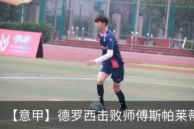 【意甲】德罗西击败师傅斯帕莱蒂！热那亚2比0尤文