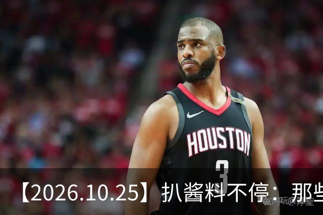 【2026.10.25】扒酱料不停：那些你不知道的八卦一二三