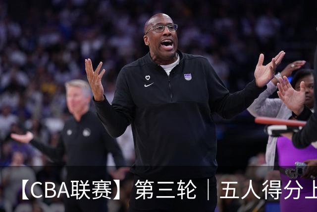 【CBA联赛】第三轮｜五人得分上双，浙江稠州金租88-80胜青岛崂山啤酒！
