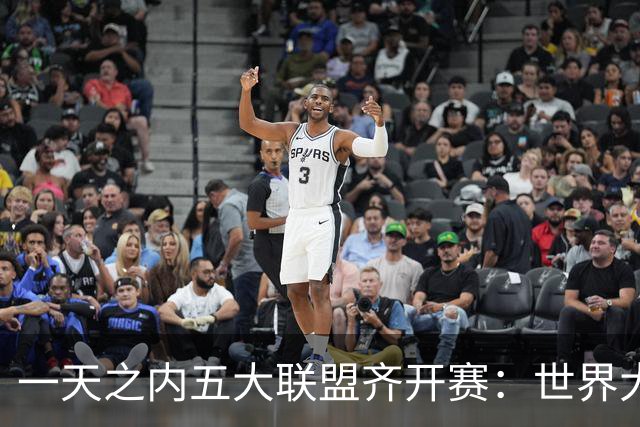 一天之内五大联盟齐开赛：世界大赛与WNBA总决赛同日上演
