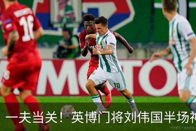 一夫当关！英博门将刘伟国半场神勇发挥，扑点+神扑力保城门不失