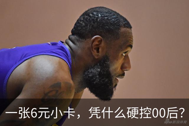 一张6元小卡，凭什么硬控00后？