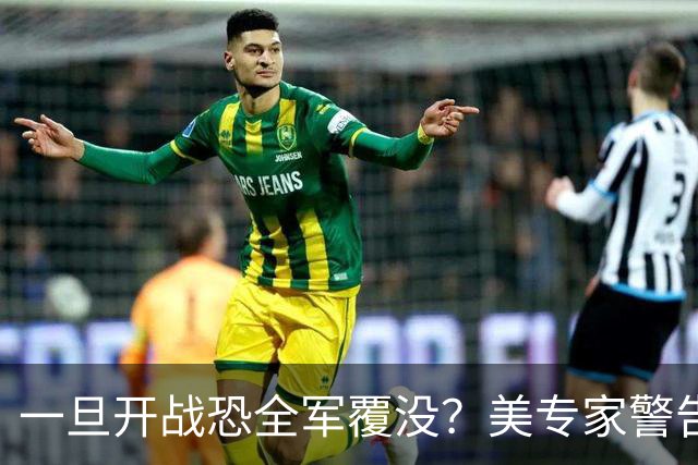 一旦开战恐全军覆没？美专家警告美军，解放军实力比伊朗强几十倍