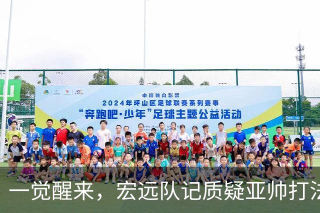 一觉醒来，宏远队记质疑亚帅打法！徐杰顶薪悬了，胡明轩深夜发声