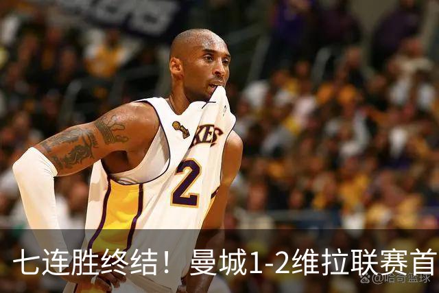 七连胜终结！曼城1-2维拉联赛首败 杰克逊双响哈兰德破门难救主