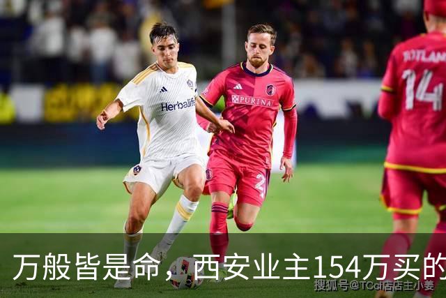 万般皆是命，西安业主154万买的房挂110万，中介说买家只愿出50万，他气笑了：卖掉还得倒贴30万。