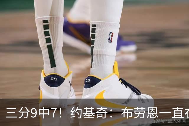 三分9中7！约基奇：布劳恩一直在苦练投篮 他的付出正在得到回报