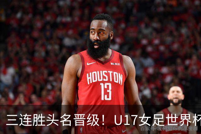 三连胜头名晋级！U17女足世界杯：中国3比2美国！刘雨希双响、赵嘉怡破门，淘汰赛战法国