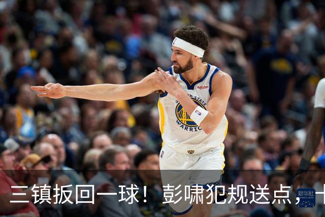三镇扳回一球！彭啸犯规送点，卡迪斯点射破门