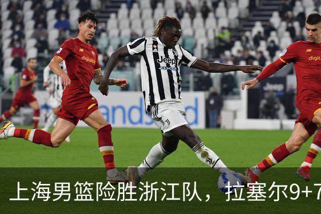 上海男篮险胜浙江队，拉塞尔9+7投篮失准，古德温32+8+7，打出团队篮球