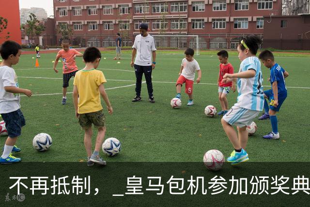 不再抵制， 皇马包机参加颁奖典礼，今年的金球奖难道是姆巴佩？