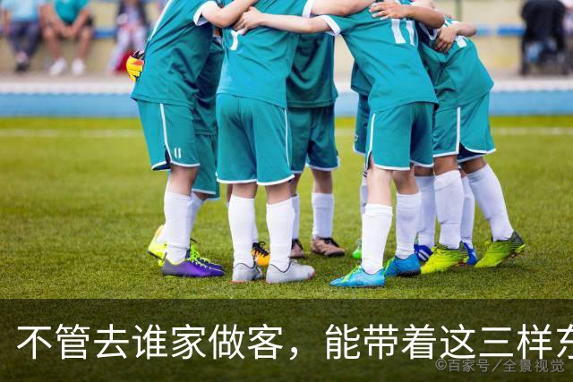 不管去谁家做客，能带着这三样东西的人，才是最受欢迎的