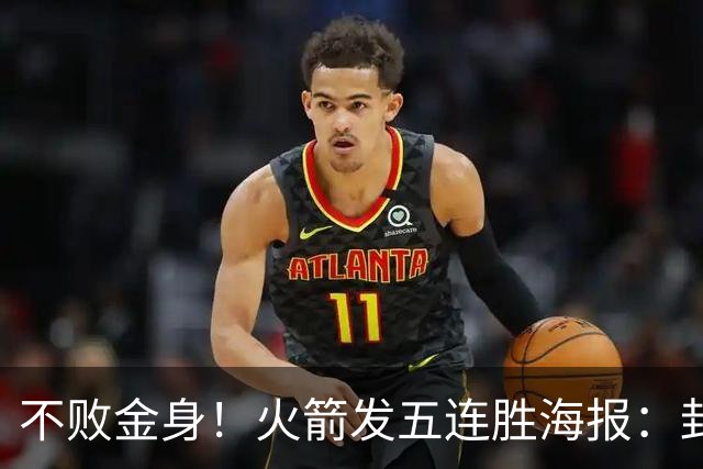 不败金身！火箭发五连胜海报：封面为KD、申京、阿门、小贾、小谢