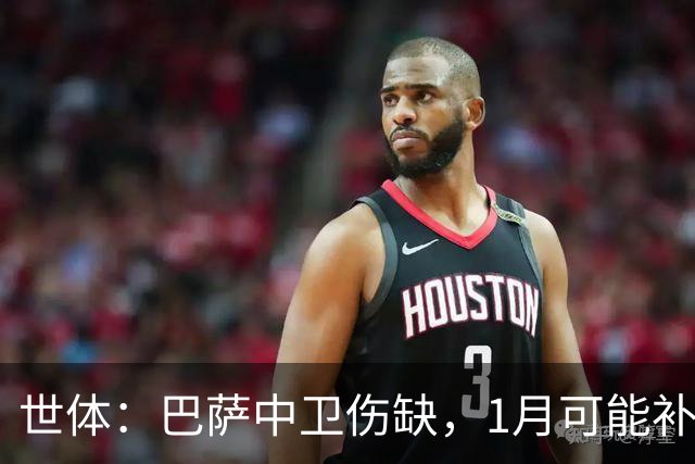 世体：巴萨中卫伤缺，1月可能补左脚中卫