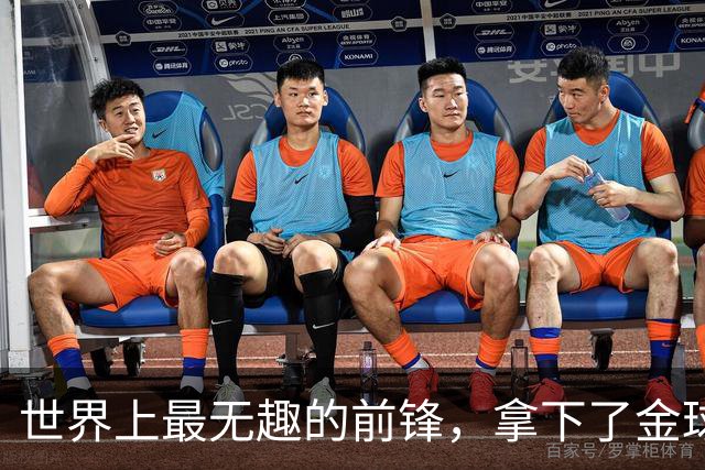 世界上最无趣的前锋，拿下了金球奖