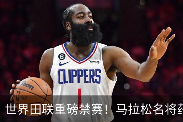 世界田联重磅禁赛！马拉松名将药检阳性，曾创两项世界纪录，夺奥运会+世锦赛冠军