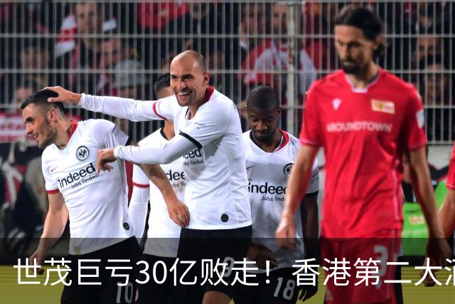 世茂巨亏30亿败走！香港第二大酒店银主盘价格腰斩被马来西亚财团接盘