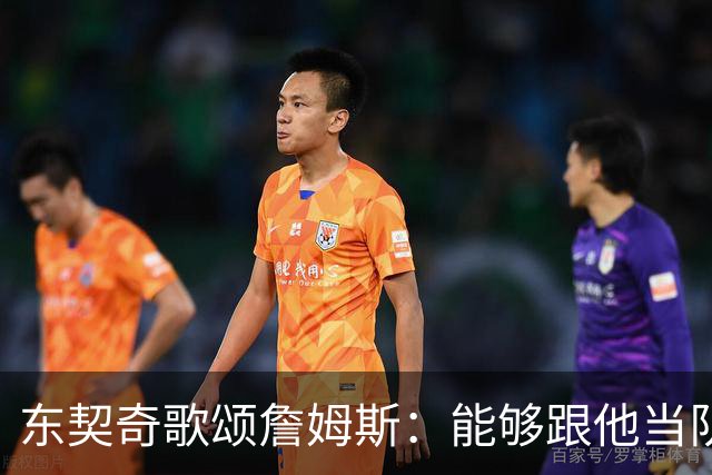 东契奇歌颂詹姆斯：能够跟他当队友真的太爽了！