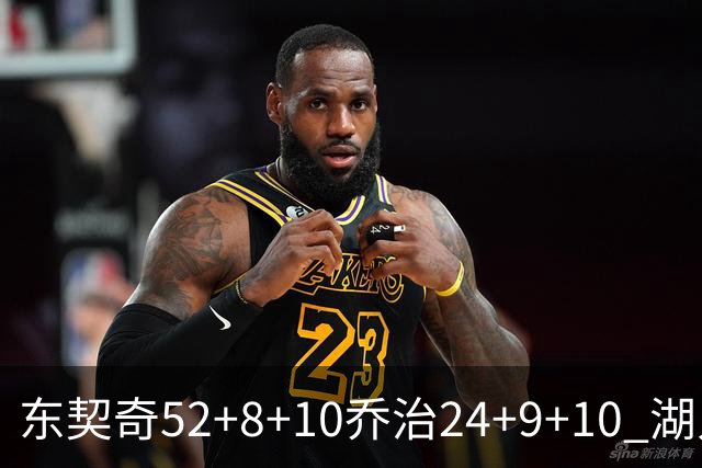 东契奇52+8+10乔治24+9+10 湖人逆转爵士迎三连胜