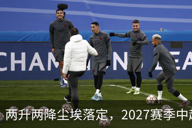 两升两降尘埃落定，2027赛季中超联赛16支参赛球队产生