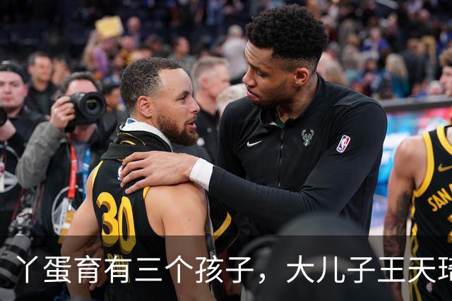 丫蛋育有三个孩子，大儿子王天琦是她和前夫王金龙所生