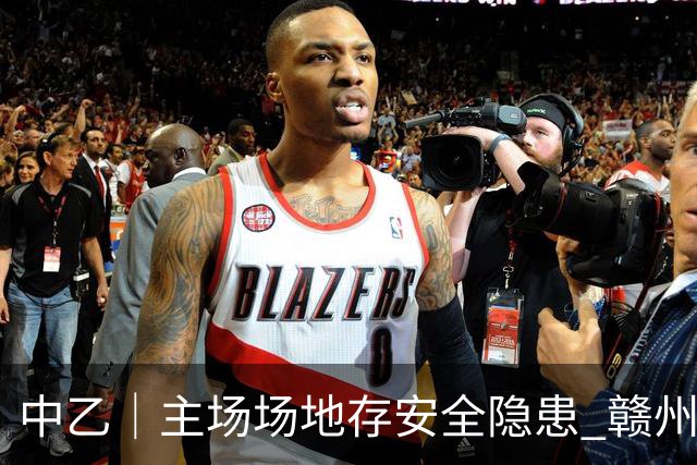 中乙｜主场场地存安全隐患 赣州瑞狮被判0比3负