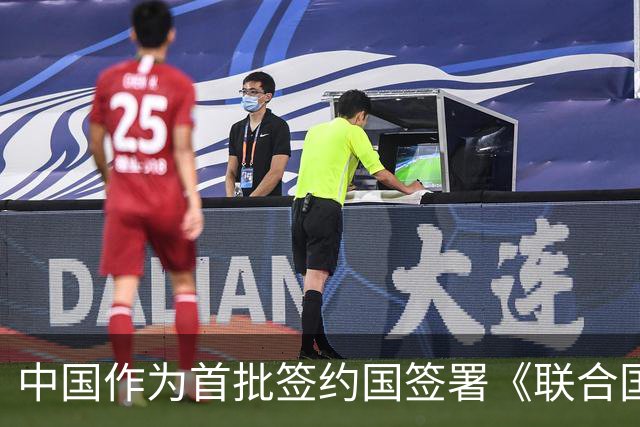 中国作为首批签约国签署《联合国可转让货物单证公约》