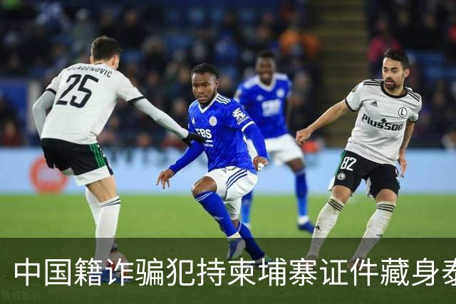 中国籍诈骗犯持柬埔寨证件藏身泰国，涉案1亿铢终被捕