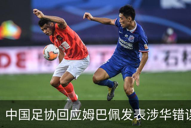 中国足协回应姆巴佩发表涉华错误言论