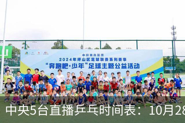 中央5台直播乒乓时间表：10月28日CCTV5转播国乒！附冠军赛直播