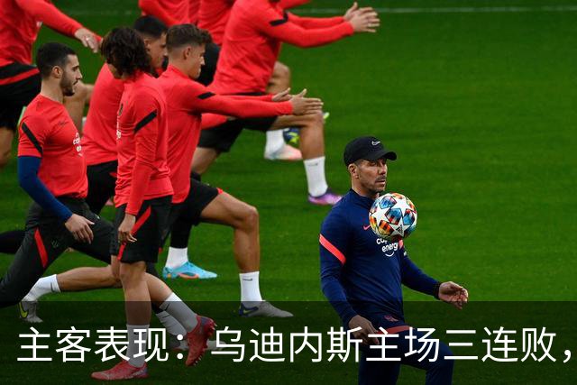 主客表现：乌迪内斯主场三连败，AC米兰客场更稳