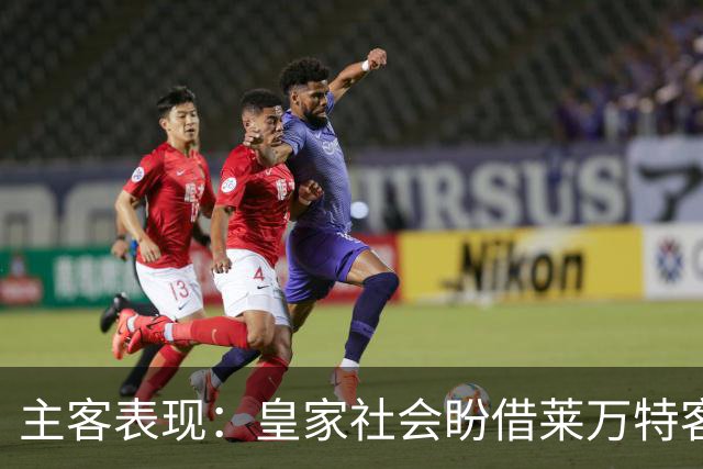 主客表现：皇家社会盼借莱万特客场低产取胜