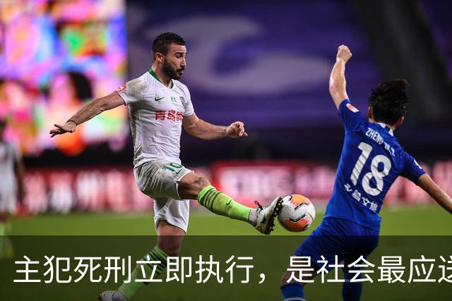 主犯死刑立即执行，是社会最应送给反诈英雄的离别礼！