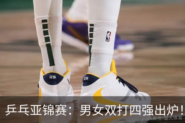 乒乓亚锦赛：男女双打四强出炉！国乒再克张本智和，迎战张本美和