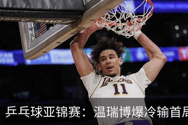 乒乓球亚锦赛：温瑞博爆冷输首局！挽救2局点12-14惜败，0-1落后！