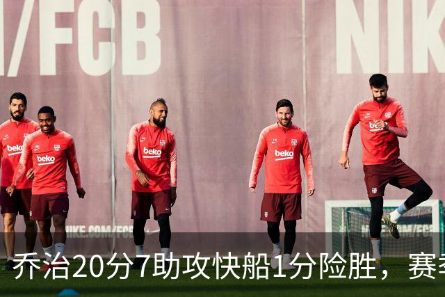 乔治20分7助攻快船1分险胜，赛季场均22.3分2.3抢断