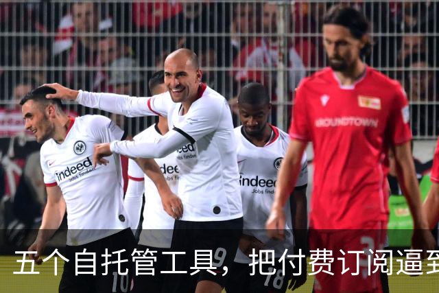 五个自托管工具，把付费订阅逼到墙角