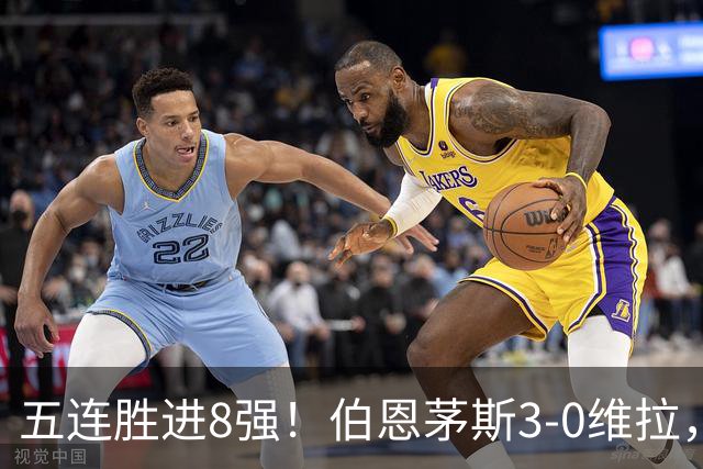 五连胜进8强！伯恩茅斯3-0维拉，库克：这套阵容能争奖杯