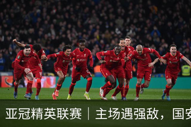 亚冠精英联赛｜主场遇强敌，国安专属外援状态不错
