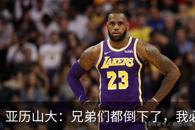 亚历山大：兄弟们都倒下了，我必须打得更好