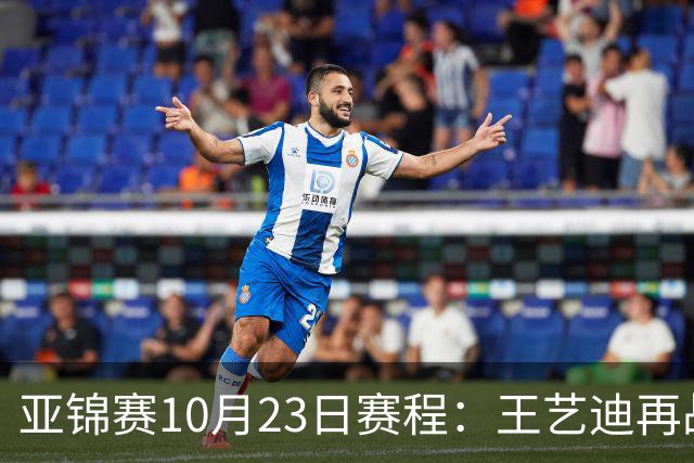 亚锦赛10月23日赛程：王艺迪再战张本美和，将诞生1冠