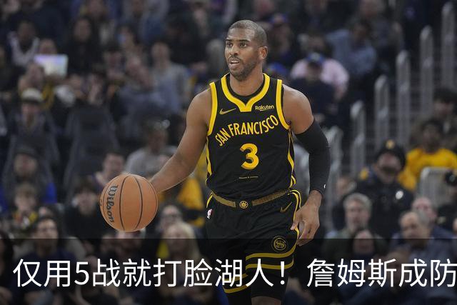 仅用5战就打脸湖人！詹姆斯成防守大闸，马克西1大特质比东契奇强