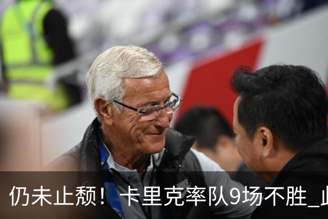仍未止颓！卡里克率队9场不胜 此前曼联高层决定暂不换帅