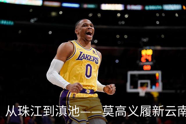 从珠江到滇池——莫高义履新云南省委书记