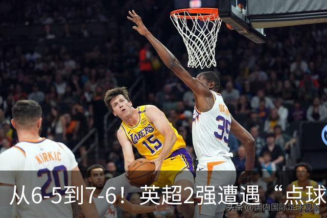 从6-5到7-6！英超2强遭遇“点球夜”，曼城命硬，切尔西难破魔咒