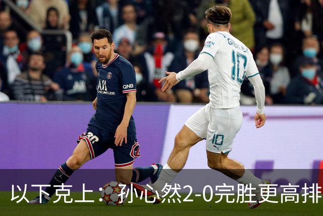 以下克上：孙心然2-0完胜更高排名对手，晋级WTA250广州站女单第2轮
